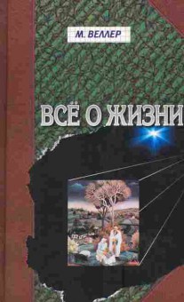 Книга Веллер М. Всё о жизни, 11-3275, Баград.рф